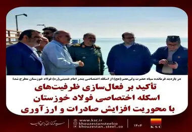 تأکید بر فعال‌سازی ظرفیت‌های اسکله اختصاصی فولاد خوزستان با محوریت افزایش صادرات و ارزآوری