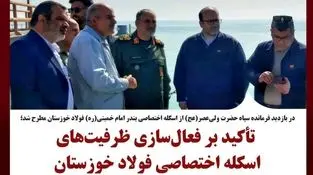 تأکید بر فعال‌سازی ظرفیت‌های اسکله اختصاصی فولاد خوزستان با محوریت افزایش صادرات و ارزآوری