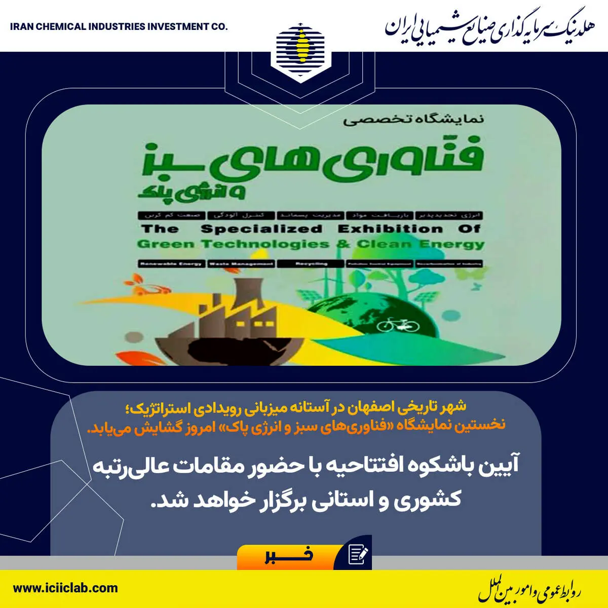 شهر تاریخی اصفهان در آستانه میزبانی رویدادی استراتژیک؛ نخستین نمایشگاه «فناوری‌های سبز و انرژی پاک» امروز گشایش می‌یابد.؛