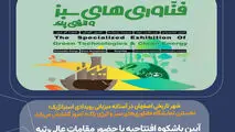 شهر تاریخی اصفهان در آستانه میزبانی رویدادی استراتژیک؛ نخستین نمایشگاه «فناوری‌های سبز و انرژی پاک» امروز گشایش می‌یابد.؛