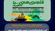 شهر تاریخی اصفهان در آستانه میزبانی رویدادی استراتژیک؛ نخستین نمایشگاه «فناوری‌های سبز و انرژی پاک» امروز گشایش می‌یابد.؛