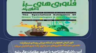 شهر تاریخی اصفهان در آستانه میزبانی رویدادی استراتژیک؛ نخستین نمایشگاه «فناوری‌های سبز و انرژی پاک» امروز گشایش می‌یابد.؛