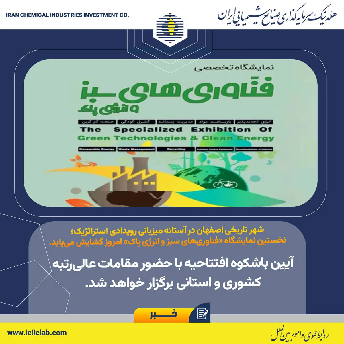 شهر تاریخی اصفهان در آستانه میزبانی رویدادی استراتژیک؛ نخستین نمایشگاه «فناوری‌های سبز و انرژی پاک» امروز گشایش می‌یابد.؛