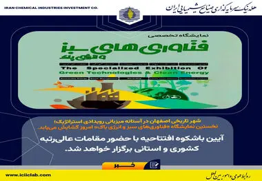شهر تاریخی اصفهان در آستانه میزبانی رویدادی استراتژیک؛ نخستین نمایشگاه «فناوری‌های سبز و انرژی پاک» امروز گشایش می‌یابد.؛