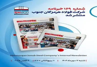 یکصد و شصت و نهمین هفته‌نامه داخلی شرکت فولاد هرمزگان "دنیای فولاد" منتشر شد

