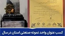 گهرزمین واحد نمونه صنعتی استان کرمان شد