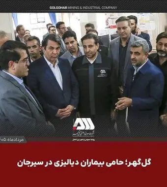 گل‌گهر؛ حامی بیماران دیالیزی سیرجان