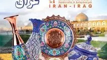 اولین نمایشگاه تخصصی صنایع دستی استان اصفهان در سلیمانیه عراق برپا می‌شود 