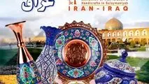 اولین نمایشگاه تخصصی صنایع دستی استان اصفهان در سلیمانیه عراق برپا می‌شود 