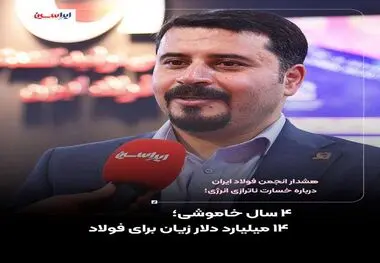 هشدار انجمن فولاد ایران درباره خسارت ناترازی انرژی؛۴ سال خاموشی؛ ۱۴ میلیارد دلار زیان برای فولاد
