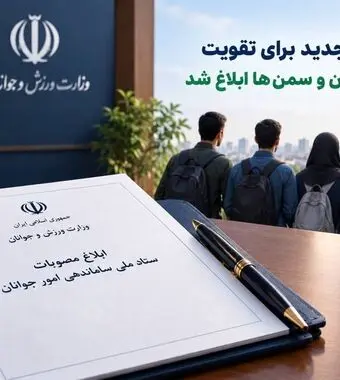 سه مصوبه جدید برای تقویت مشارکت جوانان و سمن‌ها ابلاغ شد