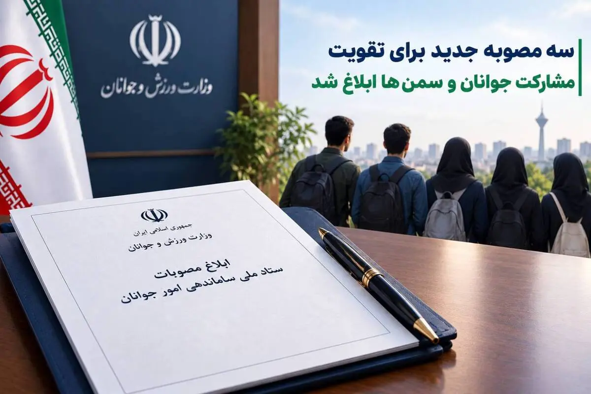 سه مصوبه جدید برای تقویت مشارکت جوانان و سمن‌ها ابلاغ شد
