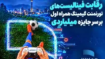 رقابت فینالیست‌های تورنمنت گیمینگ همراه اول بر سر جایزه میلیاردی