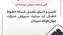 آگهی مناقصه عمومی دو مرحله ای "تأمین و اجرای تکمیل شبکه خطوط انتقال آب سایت سیرجان شرکت جهان فولاد سیرجان"