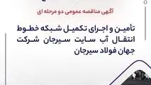آگهی مناقصه عمومی دو مرحله ای "تأمین و اجرای تکمیل شبکه خطوط انتقال آب سایت سیرجان شرکت جهان فولاد سیرجان"