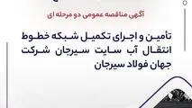 آگهی مناقصه عمومی دو مرحله ای "تأمین و اجرای تکمیل شبکه خطوط انتقال آب سایت سیرجان شرکت جهان فولاد سیرجان"