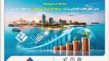 بیمه ملت در مسیر توسعه؛ مجوز فعالیت اقتصادی شرکت سرمایه‌گذاری انرژی مهستان در منطقه آزاد کیش صادر شد
