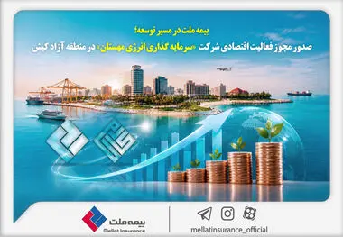 بیمه ملت در مسیر توسعه؛ مجوز فعالیت اقتصادی شرکت سرمایه‌گذاری انرژی مهستان در منطقه آزاد کیش صادر شد
