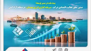 بیمه ملت در مسیر توسعه؛ مجوز فعالیت اقتصادی شرکت سرمایه‌گذاری انرژی مهستان در منطقه آزاد کیش صادر شد
