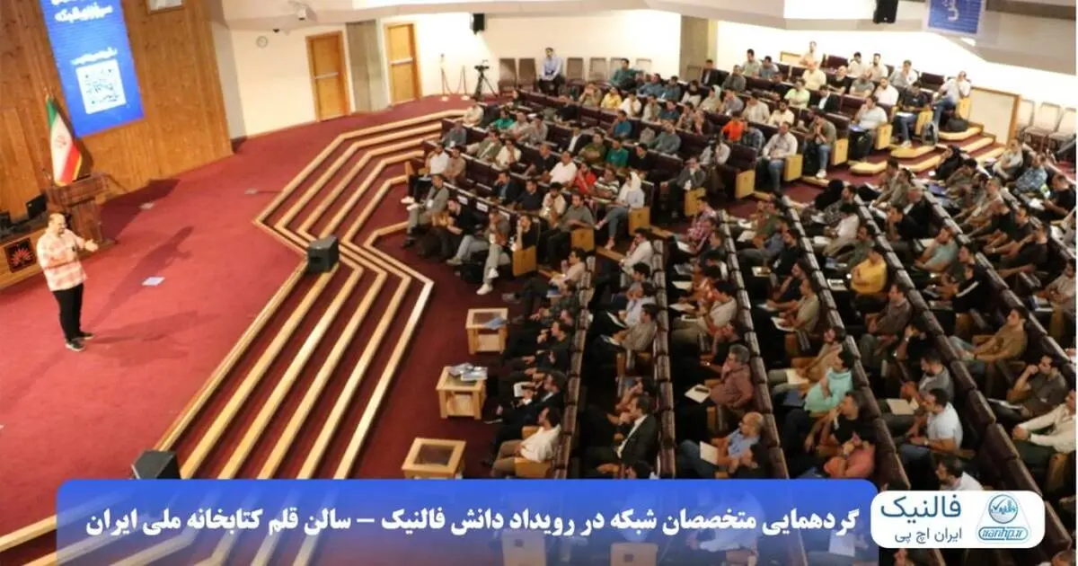 گردهمایی بزرگ مدیران شبکه و IT ایران (nextnode-2025)
