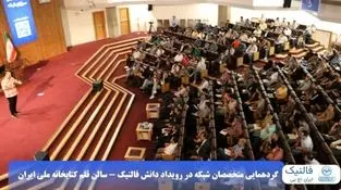 گردهمایی بزرگ مدیران شبکه و IT ایران (nextnode-2025)
