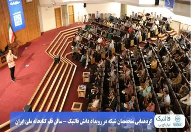 گردهمایی بزرگ مدیران شبکه و IT ایران (nextnode-2025)
