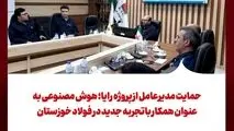 حمایت مدیرعامل از پروژه رایا؛ هوش مصنوعی به عنوان همکار باتجربه جدید در فولاد خوزستان
