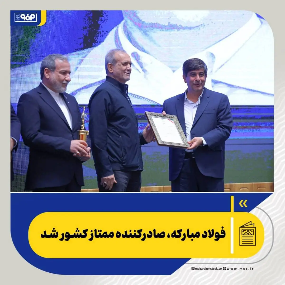  فولاد مبارکه، صادرکننده ممتاز کشور شد

