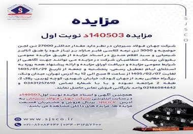 مزایده 140503د      نوبت اول