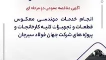 آگهی مناقصه عمومی دو مرحله ای " انجام خدمات مهندسی معکوس قطعات و تجهیزات کلیه کارخانجات و پروژه های شرکت جهان فولاد سیرجان"