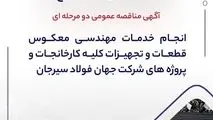 آگهی مناقصه عمومی دو مرحله ای " انجام خدمات مهندسی معکوس قطعات و تجهیزات کلیه کارخانجات و پروژه های شرکت جهان فولاد سیرجان"