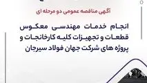 آگهی مناقصه عمومی دو مرحله ای " انجام خدمات مهندسی معکوس قطعات و تجهیزات کلیه کارخانجات و پروژه های شرکت جهان فولاد سیرجان"