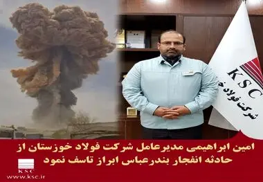 پیام مدیرعامل شرکت فولاد خوزستان در پی حادثه دردناک بندرعباس

