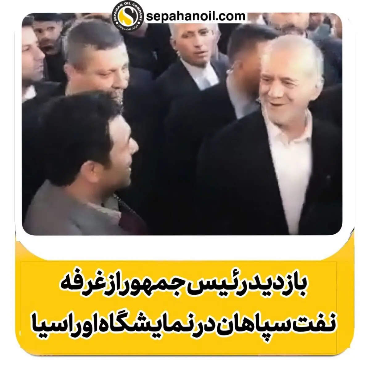 
بازدید رئیس جمهور از غرفه نفت سپاهان در سومین نمایشگاه تجارت با اوراسیا