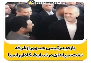 
بازدید رئیس جمهور از غرفه نفت سپاهان در سومین نمایشگاه تجارت با اوراسیا