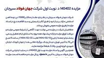 مزایده 140402د      نوبت اول