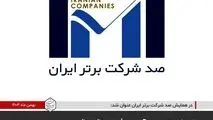شرکت توسعه آهن و فولاد گل‌گهر در جمع شرکت‌های برتر ایران
