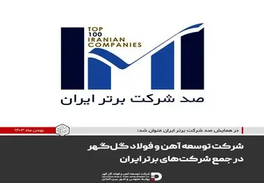 شرکت توسعه آهن و فولاد گل‌گهر در جمع شرکت‌های برتر ایران