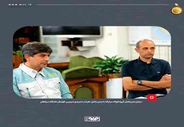 تاکید مدیرعامل فولاد مبارکه بر حمایت همه جانبه از سپاهان