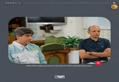 تاکید مدیرعامل فولاد مبارکه بر حمایت همه جانبه از سپاهان