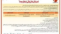 چاپ و انتشار نوبت دوم آگهی فراخوان عمومی شرکت آلومینای ایران در روزنامه های
