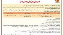 چاپ و انتشار نوبت دوم آگهی فراخوان عمومی شرکت آلومینای ایران در روزنامه های