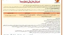 چاپ و انتشار نوبت دوم آگهی فراخوان عمومی شرکت آلومینای ایران در روزنامه های