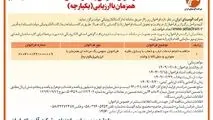 چاپ و انتشار نوبت دوم آگهی فراخوان عمومی شرکت آلومینای ایران در روزنامه های