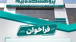 فراخوان شناسایی و اعطای کارت پژوهشگران افتخاری پژوهشکده بیمه
