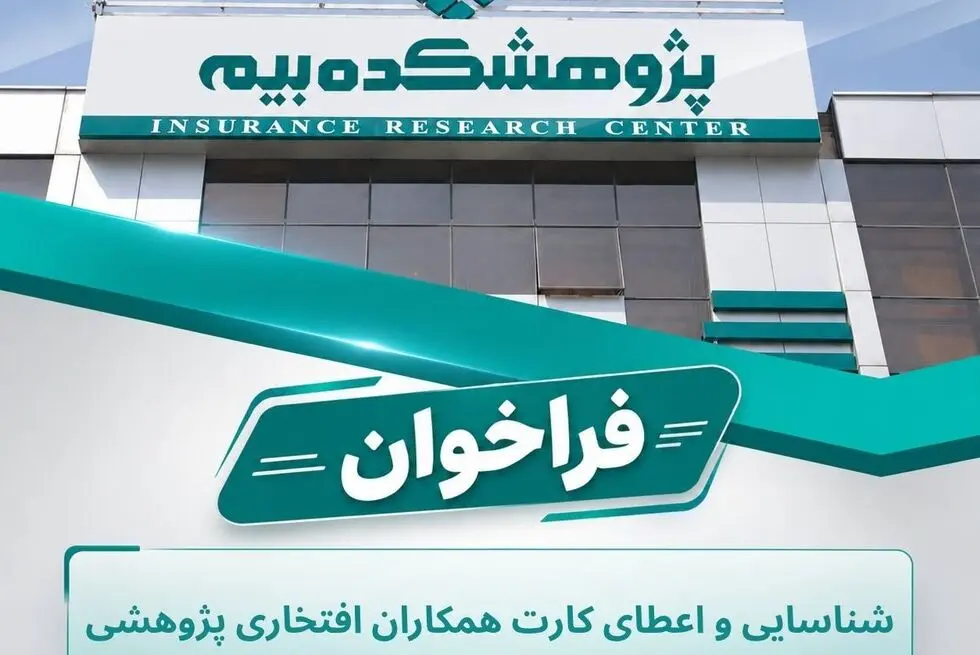 فراخوان شناسایی و اعطای کارت پژوهشگران افتخاری پژوهشکده بیمه
