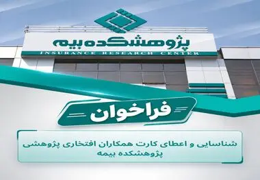 فراخوان شناسایی و اعطای کارت پژوهشگران افتخاری پژوهشکده بیمه
