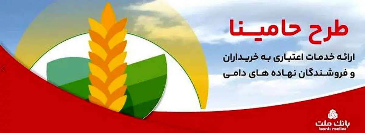 حامینا" محصول جدید بانک ملت برای تامین مالی نهاده های دامی