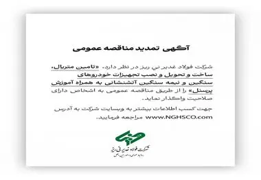 آگهی مناقصه عمومی شماره 114380 " تامین متریال، ساخت و تحویل و نصب تجهیزات خودروهای سنگین و نیمه سنگین آتشنشانی به همراه آموزش پرسنل"