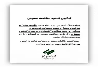 آگهی مناقصه عمومی شماره 114380 " تامین متریال، ساخت و تحویل و نصب تجهیزات خودروهای سنگین و نیمه سنگین آتشنشانی به همراه آموزش پرسنل"